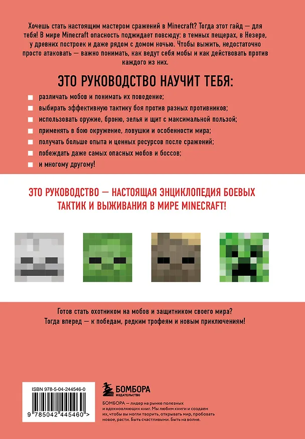 Книга Minecraft. Все мобы и как их победить. Иллюстрированное руководство для начинающих (Джек Майнер) — 2