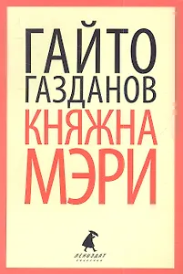 Княжна Мэри: Рассказы