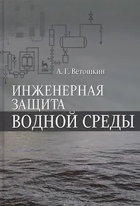 Инженерная защита водной среды. Учебн.пос., 1-е изд.