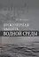 Инженерная защита водной среды. Учебн.пос., 1-е изд. — 2419008 — 1