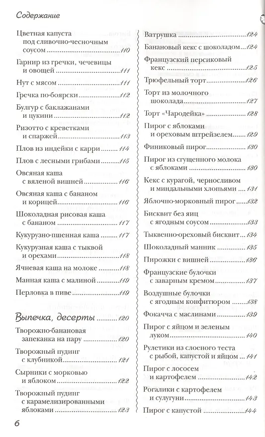 Книга Новые рецепты для мультиварки. 225 вкусных, полезных, проверенных блюд () — 5