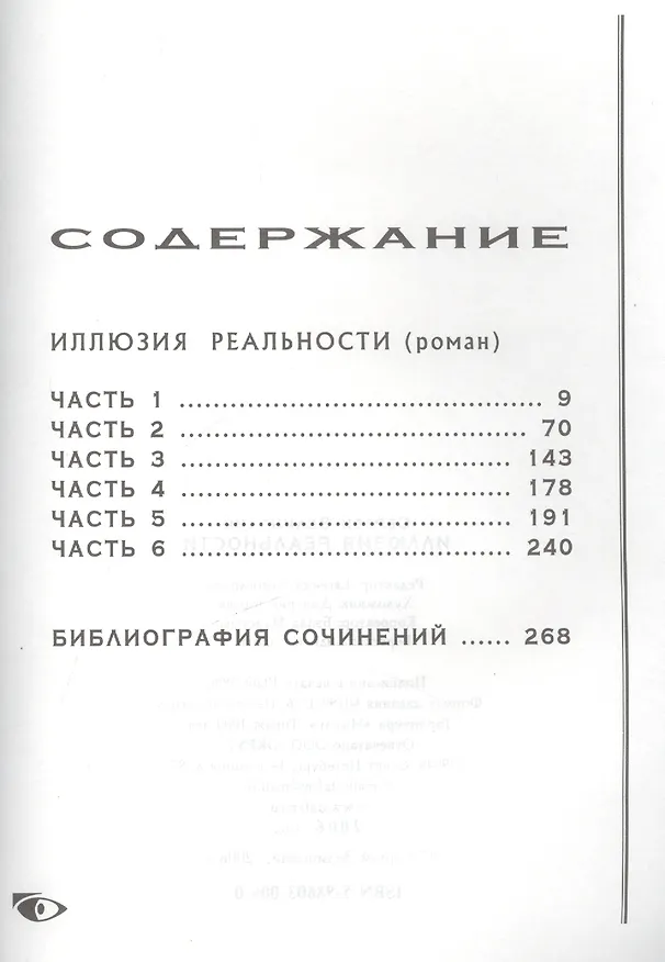 Книга Иллюзия реальности: роман () — 2