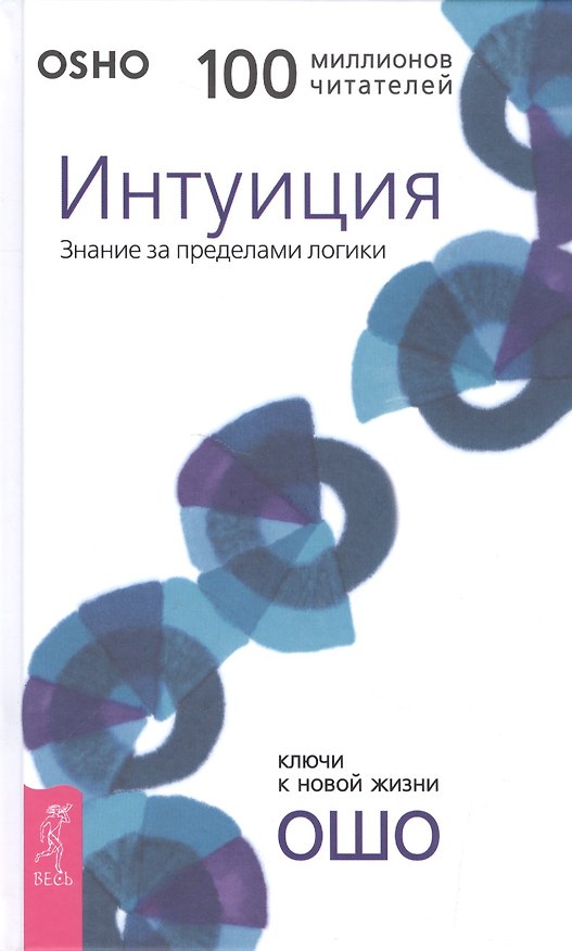 Книга Интуиция. Знание за пределами логики (Ошо) — 1