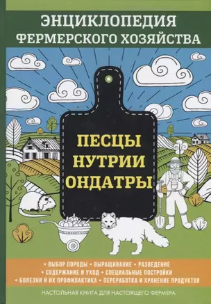 Песцы. Нутрии. Ондатры. Энциклопедия фермерского хозяйства. — 2626419 — 1