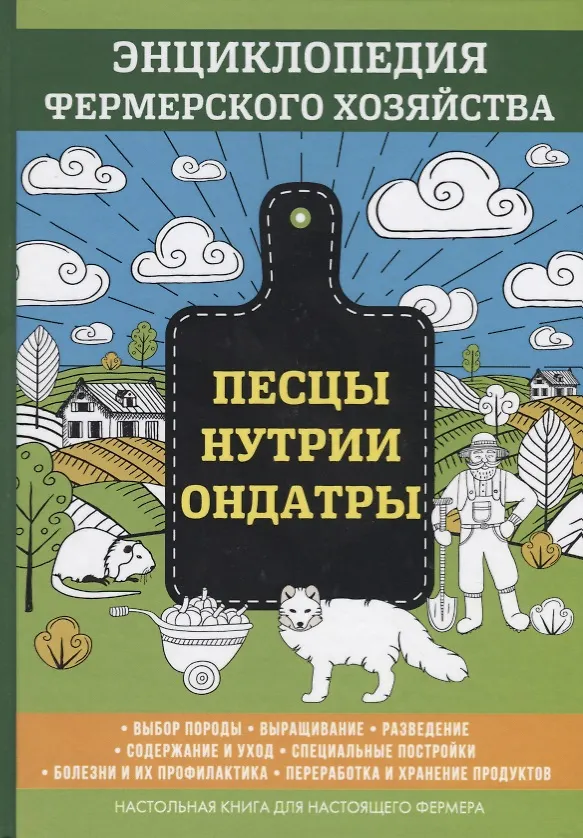 Книга Песцы. Нутрии. Ондатры. Энциклопедия фермерского хозяйства. (Виктор Смирнов) — 1