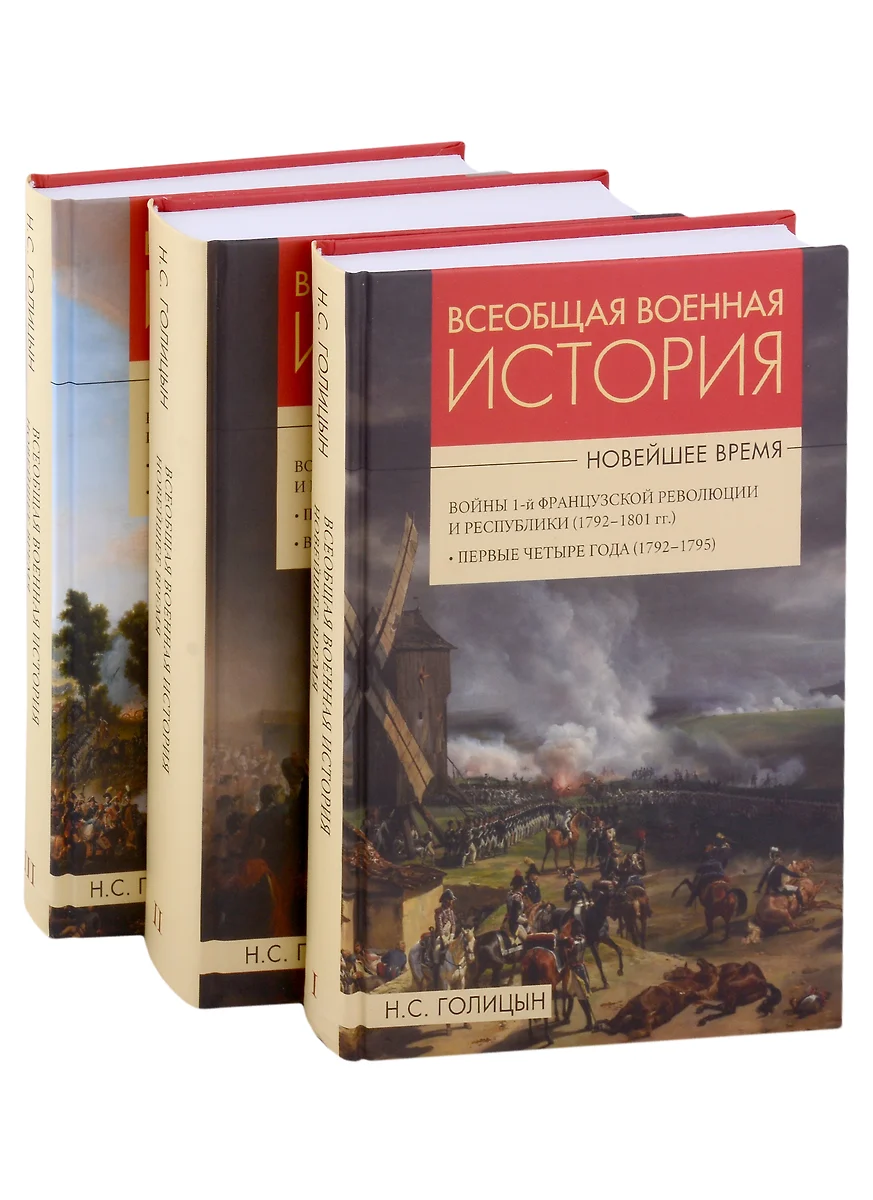 Всеобщая военная история. Новейшее время (комплект из 3 книг) (Николай  Голицын) - купить книгу с доставкой в интернет-магазине «Читай-город».  ISBN: 978-5-8291-3965-0