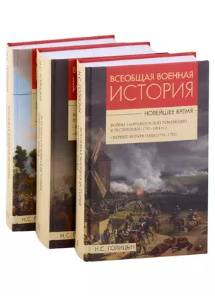 Всеобщая  военная история. Новейшее время (комплект из 3 книг) — 2961294 — 1