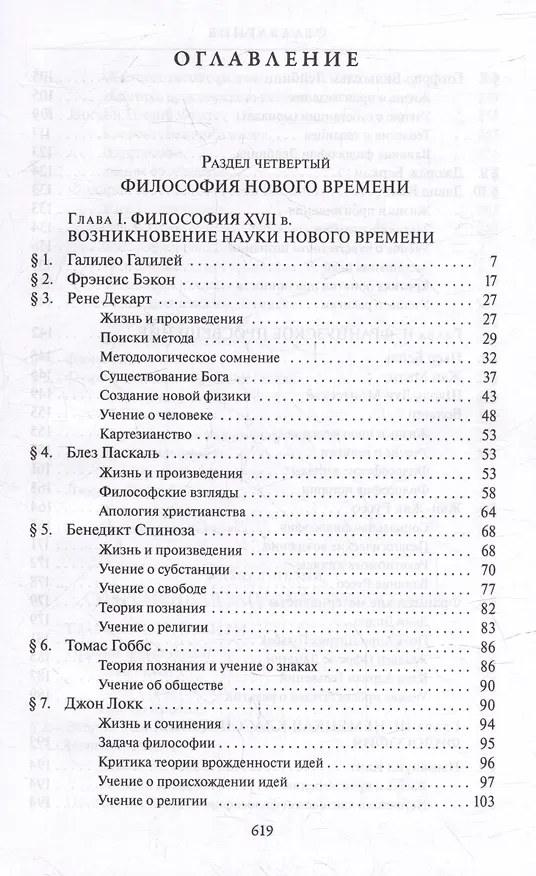 Книга Комплект История западной философии: В 2-х книгах. Книга I: Античность. Средневековье. Возрождение. Книга II: Новое время. Современная западная философия (2 книги) (Виктор Лега) — 9