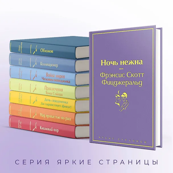 Книга Ночь нежна (Френсис Скотт Фицджеральд) — 8