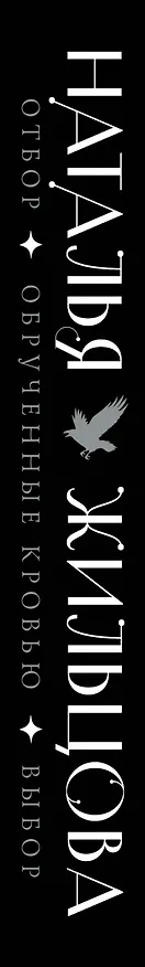 Книга Обрученные кровью. Отбор. Выбор (Наталья Жильцова) — 3