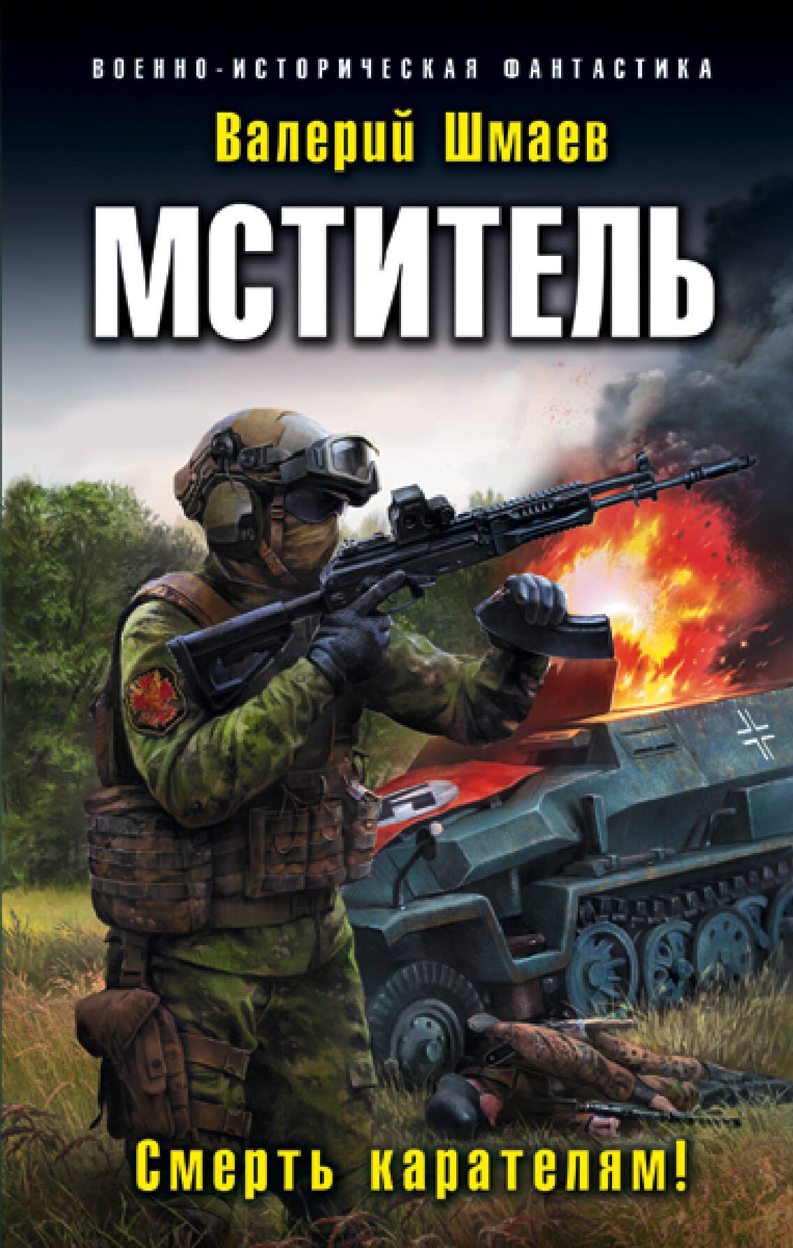 

Мститель. Смерть карателям!