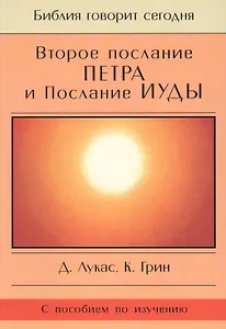 Второе Послание Петра и Послание Иуды. Обетование Его пришествия. С пособием по изучению