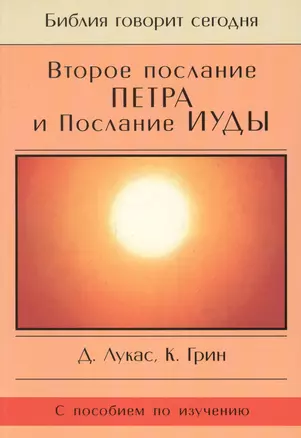 Второе Послание Петра и Послание Иуды. Обетование Его пришествия. С пособием по изучению — 2677247 — 1