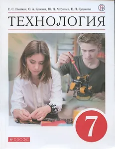Технология. 7 класс. Учебник