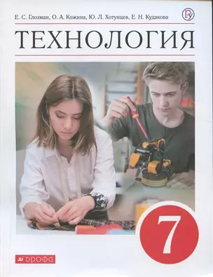 Технология. 7 класс. Учебник — 2874049 — 1