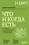 Что и когда есть. Как найти золотую середину между голодом и перееданием — 2959767 — 1