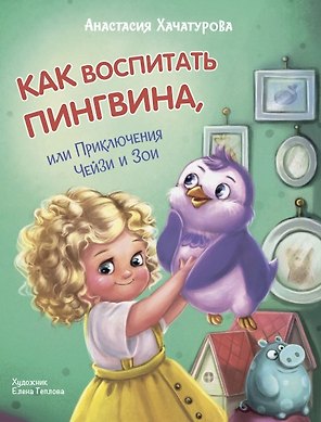 Как воспитать пингвина, или Приключения Чейзи и Зои