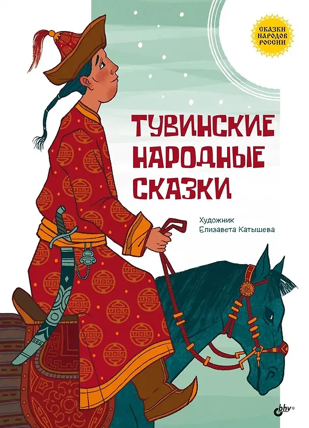 Книга Тувинские народные сказки () — 1