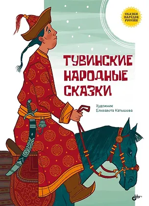 Книга Тувинские народные сказки ()