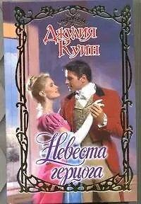 Невеста герцога : роман