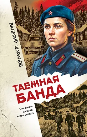 Книга Таежная банда (Валерий Шарапов)
