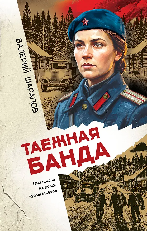 Книга Таежная банда (Валерий Шарапов) — 1