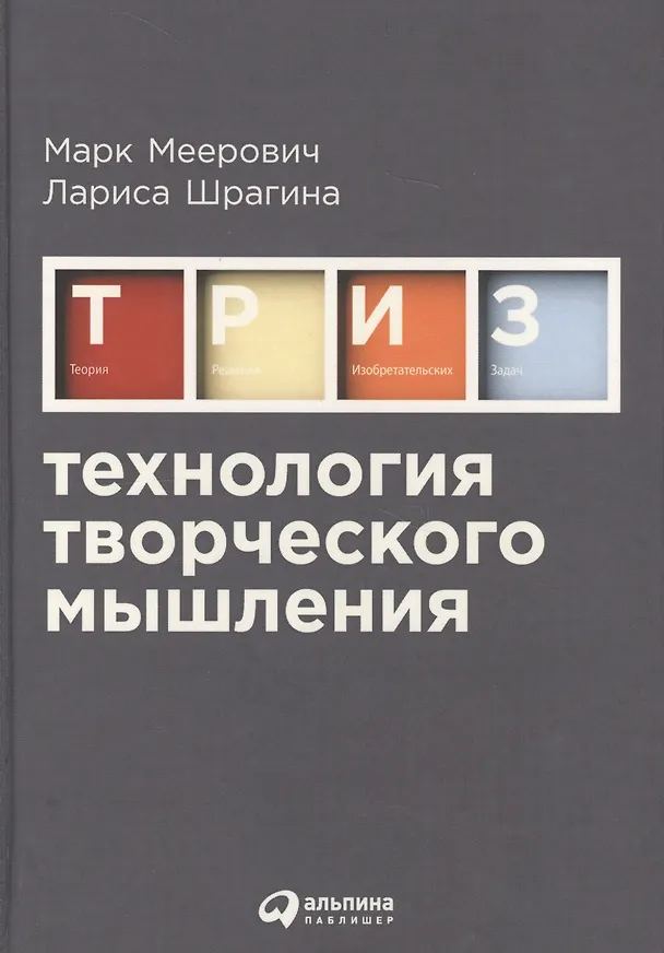 Книга Технология творческого мышления (Лариса Шрагина) — 2