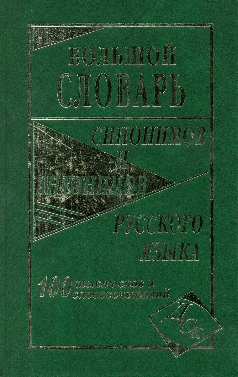 Большой словарь синонимов и антонимов русского языка 100 000 слов и  словосочетаний - купить книгу с доставкой в интернет-магазине  «Читай-город». ISBN: 978-5-91503-094-6