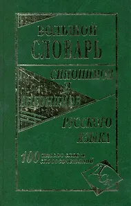 Большой словарь синонимов и антонимов русского языка 100 000 слов и словосочетаний