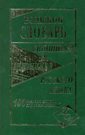 Большой словарь синонимов и антонимов русского языка 100 000 слов и словосочетаний — 2215070 — 1