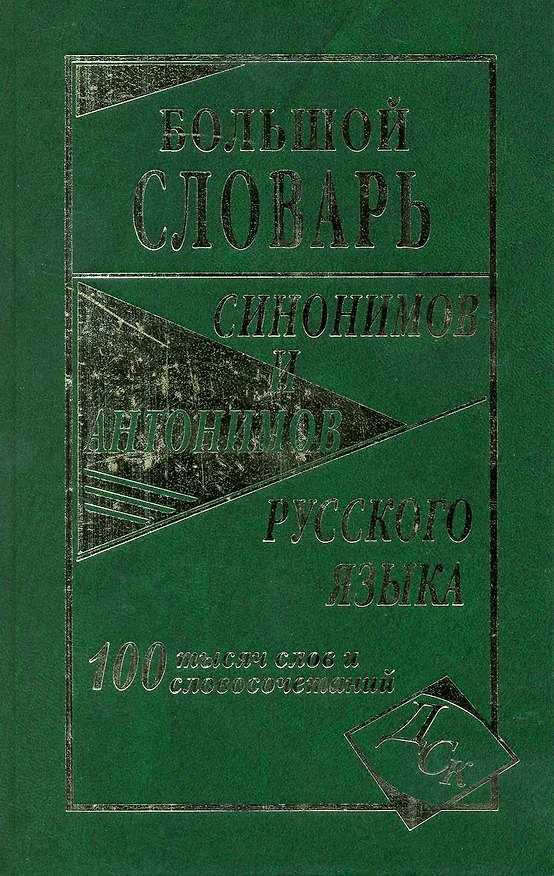Книга Большой словарь синонимов и антонимов русского языка 100 000 слов и словосочетаний () — 1