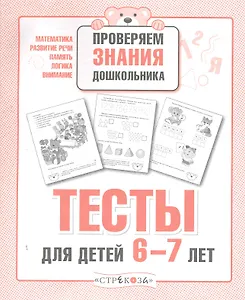 Тесты для детей 6-7 лет. Выпуск 2