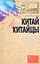Китай и китайцы. О чем молчат путеводители — 2360790 — 1