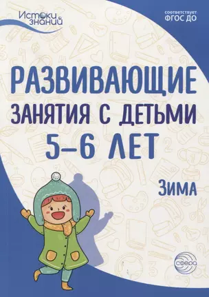 Истоки. Развивающие занятия с детьми 5—6 лет. Зима. II квартал — 2764226 — 1