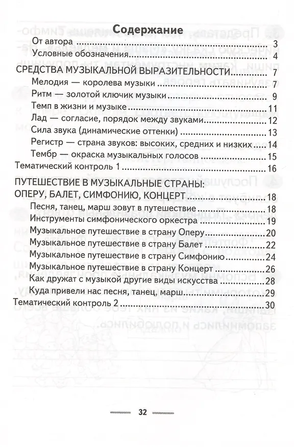 Книга Музыка. 2 класс. Рабочая терадь (Мария Горбунова) — 2