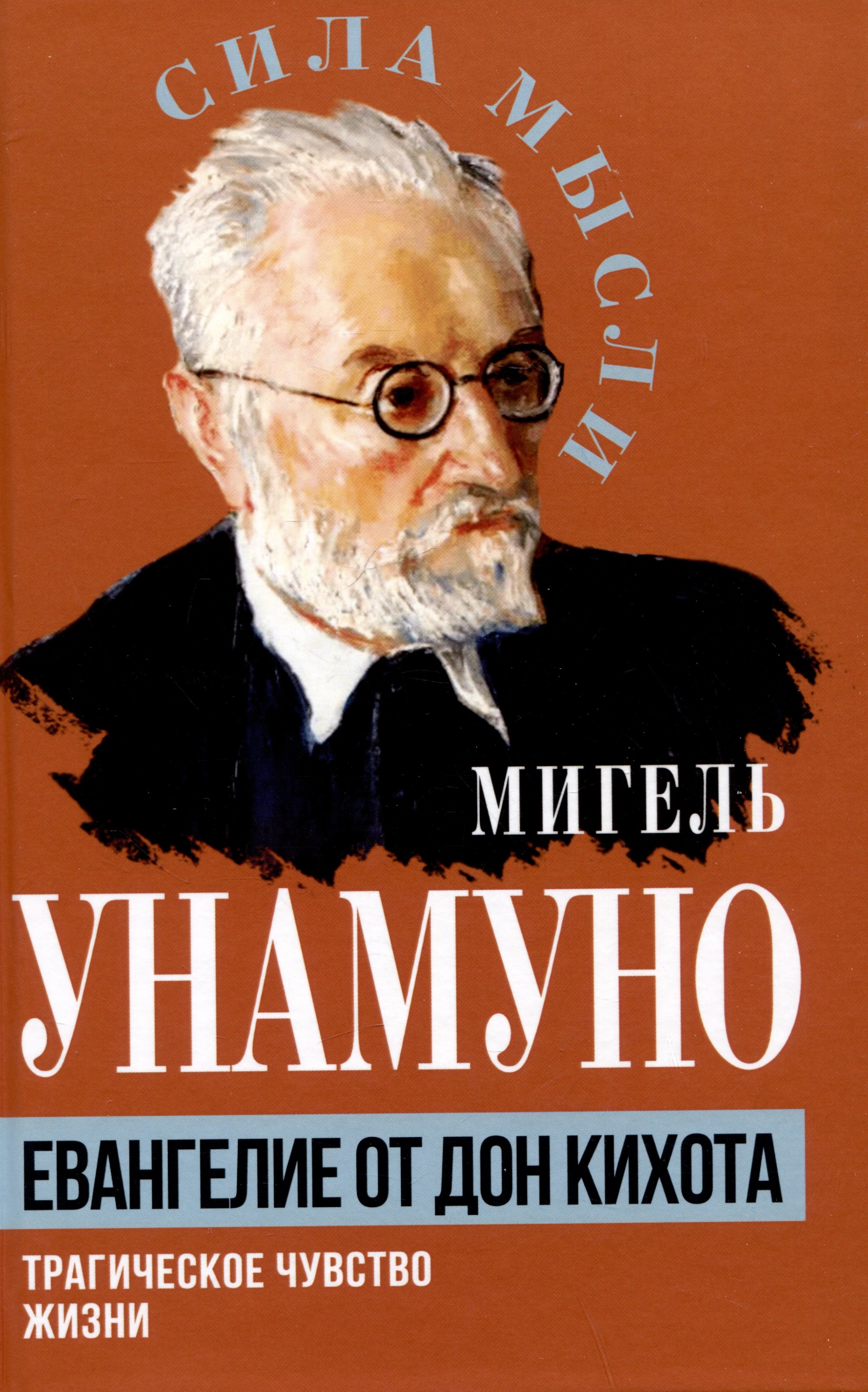 

Евангелие от Дон Кихота. Трагическое чувство жизни