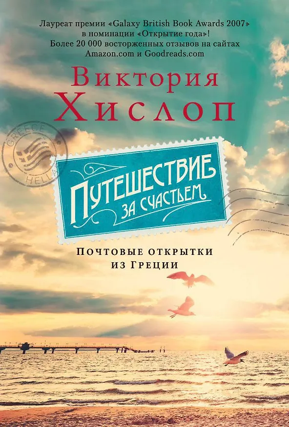 Книга Путешествие за счастьем. Почтовые открытки из Греции (Виктория Хислоп) — 1