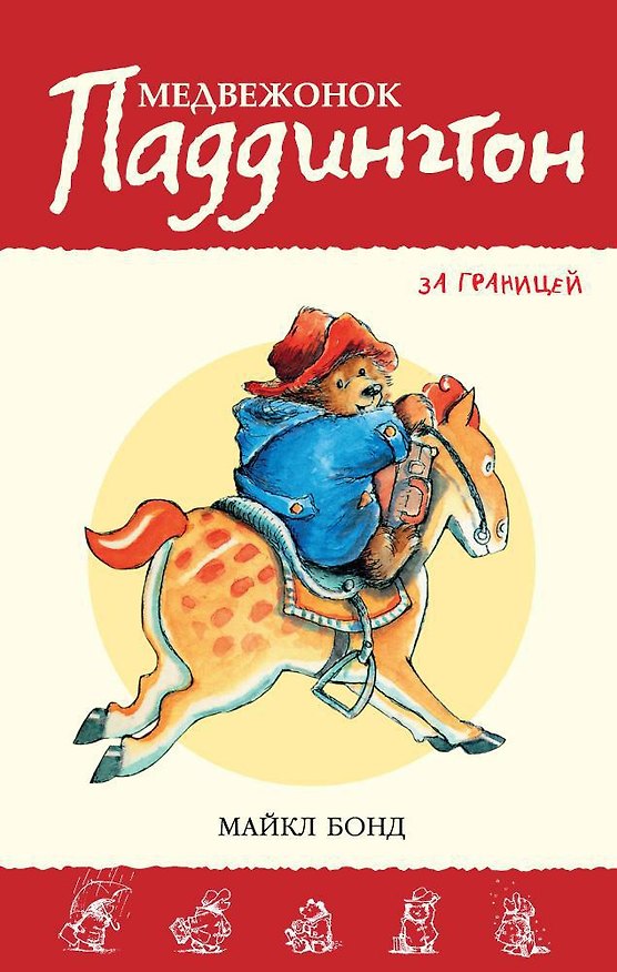 Книга Медвежонок Паддингтон за границей (Майкл Бонд) — 1