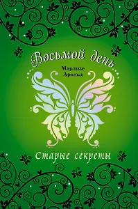 Старые секреты