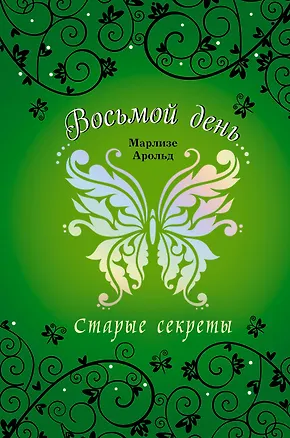 Книга Старые секреты (Марлизе Арольд)