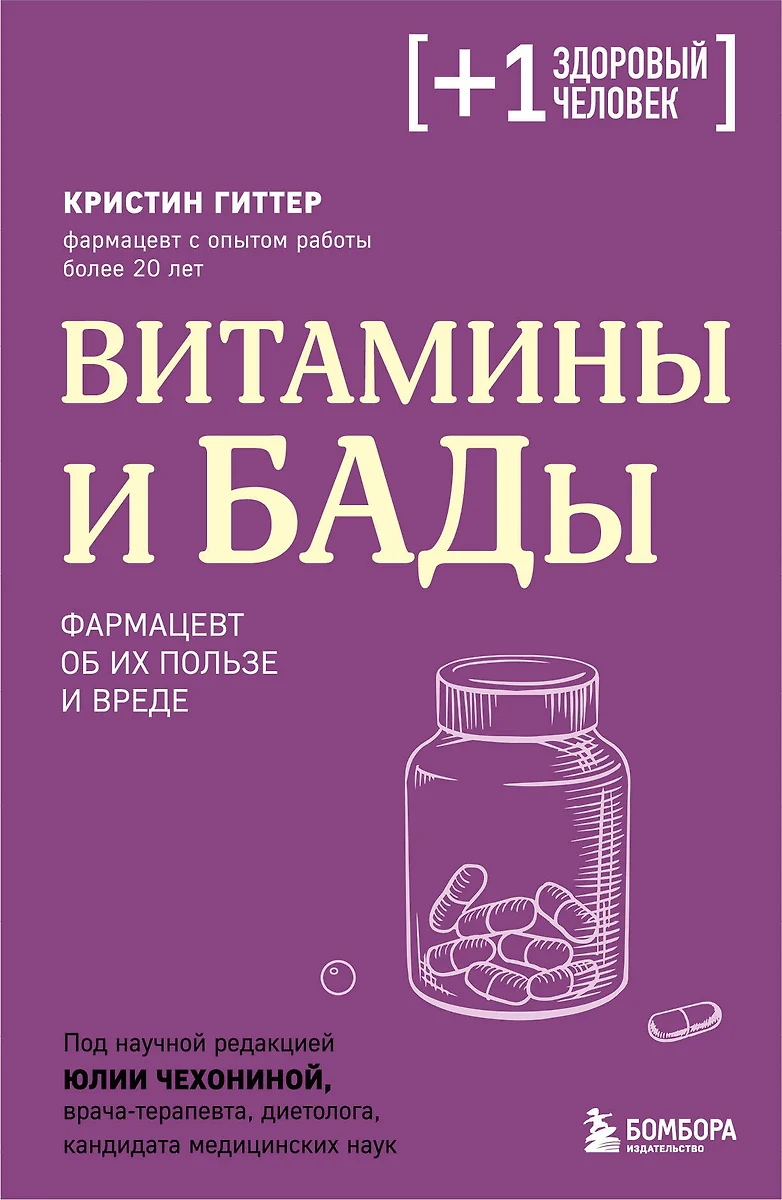 Витамины и БАДы. Фармацевт об их пользе и вреде (Кристин Гиттер) - купить  книгу с доставкой в интернет-магазине «Читай-город». ISBN: 978-5-04-173682-8