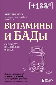 Витамины и БАДы. Фармацевт об их пользе и вреде