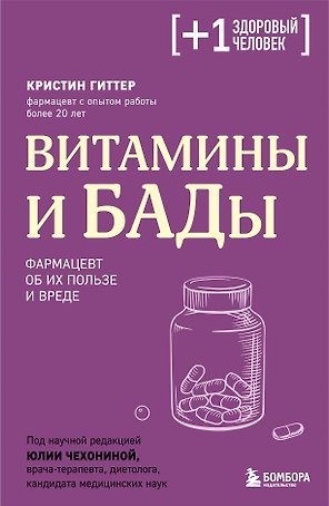 Витамины и БАДы. Фармацевт об их пользе и вреде
