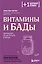 Витамины и БАДы. Фармацевт об их пользе и вреде — 2963665 — 1