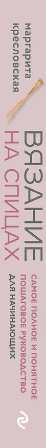 Книга Вязание на спицах. Самое полное и понятное пошаговое руководство для начинающих (новое оформление) (Маргарита Кресловская) — 3