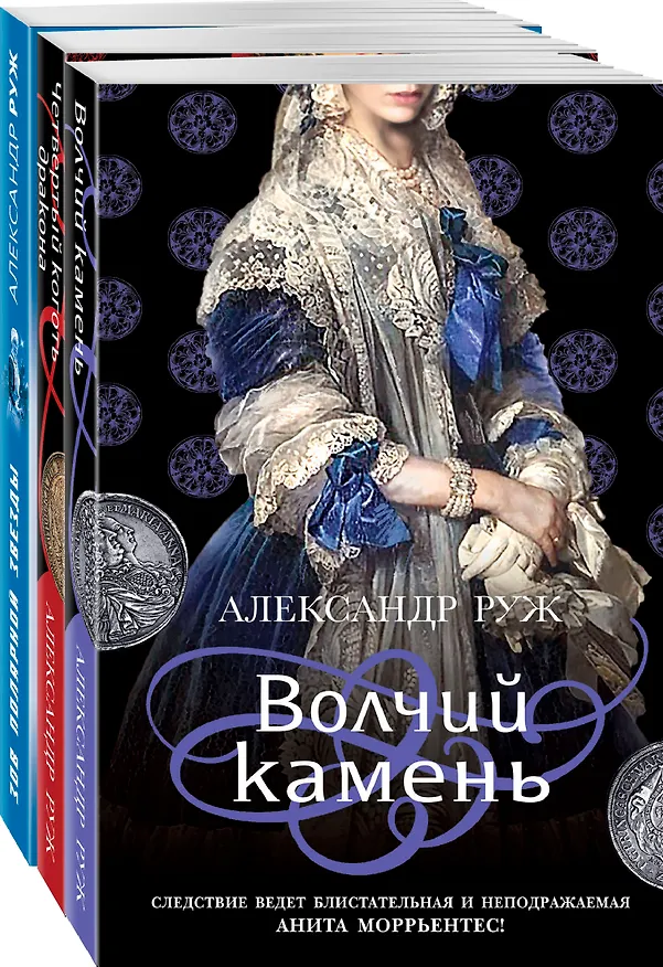 Книга Исторические детективы Александра Ружа: Волчий камень, Четвертый коготь дракона, Зов полярной звезды (комплект из 3 книг) (Александр Руж) — 4