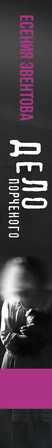 Книга Дело порченого. Психологический триллер (Есения Эвентова) — 3