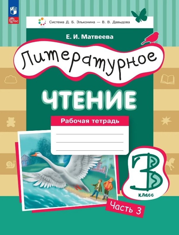 Матвеева Елена Ивановна: Литературное чтение. 3 класс. Рабочая тетрадь. В трех частях. Часть 3