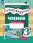 Литературное чтение. 3 класс. Рабочая тетрадь. В трех частях. Часть 3 — 3157272 — 1