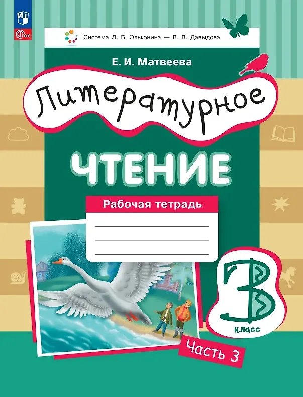 Книга Литературное чтение. 3 класс. Рабочая тетрадь. В трех частях. Часть 3 (Елена Матвеева) — 1